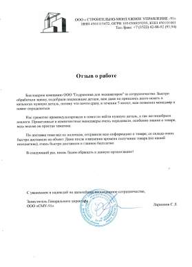 Строительно-монтажное управление - 91
